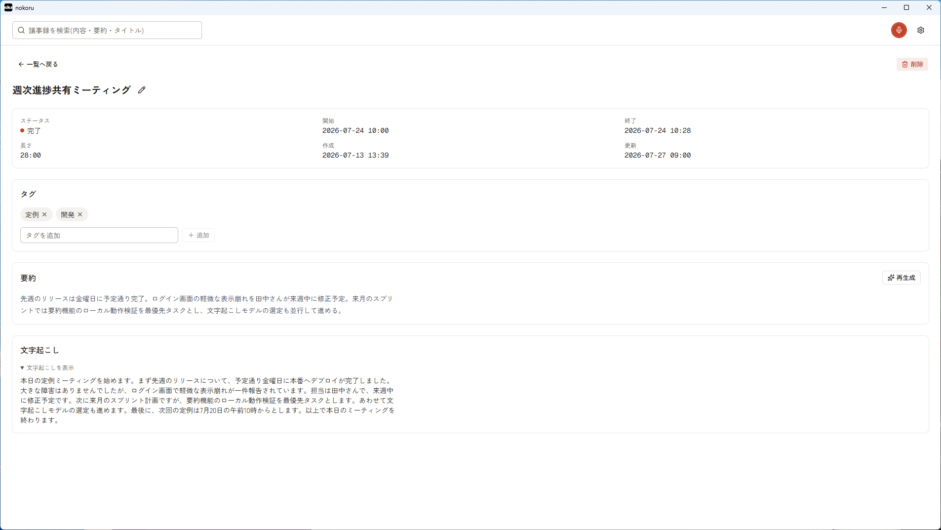 nokoru の議事録詳細。ステータスと日時、タグ、要約、文字起こしの全文が縦に並んでいる。